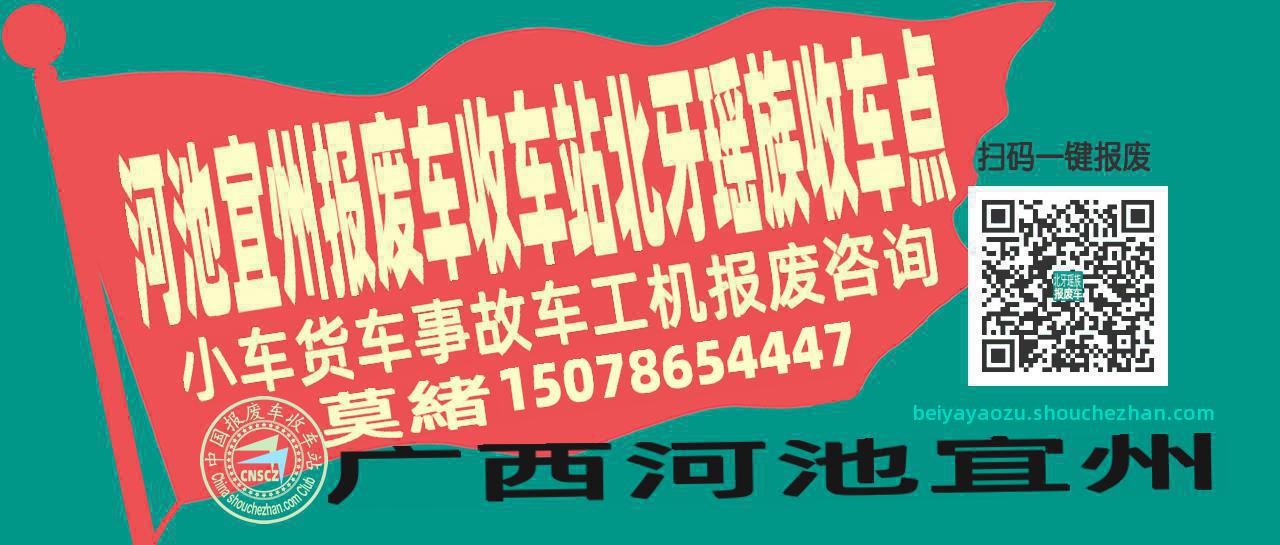 河池宜州收车站报废咨询北牙瑶族收车点